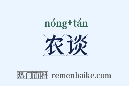 农谈是什么意思的图片